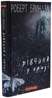 Бумажная книга «Дівчина у кризі», автор Роберт Брындза - фото №3 - миниатюра