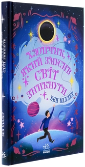 Бумажная книга «Хлопчик, який змусив світ зникнути», автор Бен Миллер - фото №3 - миниатюра