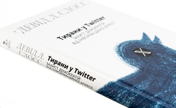 Бумажная книга «Тирани у Twitter. Захист демократій від інформаційної агресії», автор Дэвид Л. Слосс - фото №4 - миниатюра