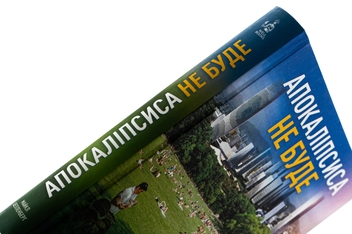 Бумажная книга «Апокаліпсиса не буде», автор Майкл Шелленбергер - фото №4 - миниатюра