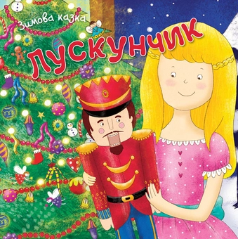Бумажная книга «Лускунчик» - фото №1 - миниатюра