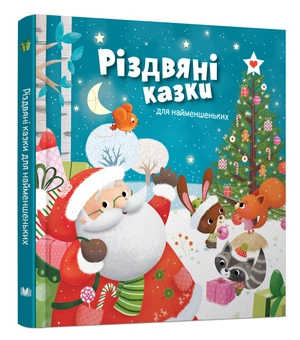 Бумажная книга «Різдвяні казки для найменшеньких», автор Мирея Саве - фото №2 - миниатюра