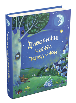 Бумажная книга «Дивовижні казки перед сном», авторов Эзоп, Лесли Симс, Рассел Пантер - фото №4 - миниатюра