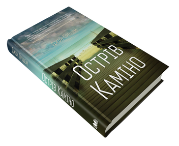Паперова книга «Острів Каміно», автор Джон Ґрішем - фото №3 - мініатюра