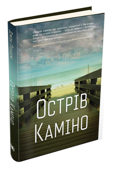 Паперова книга «Острів Каміно», автор Джон Ґрішем - фото №4 - мініатюра