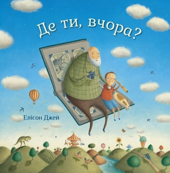 Бумажная книга «Де ти, вчора?», автор Джей Элисон - фото №1 - миниатюра