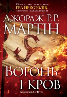 Бумажная книга «Вогонь і кров. За триста років до "Гри престолів". Історія Таргарієнів», автор Джордж Р. Р. Мартин - фото №2 - миниатюра