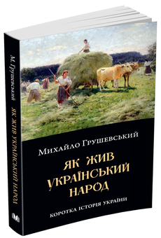 Бумажная книга «Як жив український народ. Коротка історія України», автор Михаил Грушевский - фото №2 - миниатюра