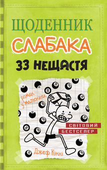 Бумажная книга «Щоденник слабака (комплект із 12 книг)», автор Джефф Кинни - фото №2 - миниатюра