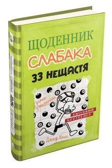 Бумажная книга «Щоденник слабака. Книга 8. 33 нещастя», автор Джефф Кинни - фото №3 - миниатюра
