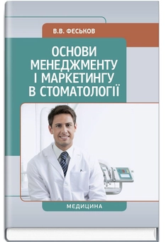Бумажная книга «Основи менеджменту і маркетингу в стоматології», автор Владимир Феськов - фото №2 - миниатюра
