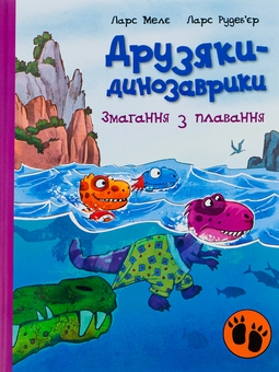Бумажная книга «Змагання з плавання», автор Ларс Меле - фото №1 - миниатюра