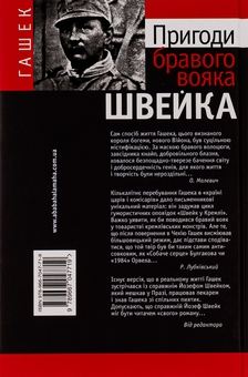 Бумажная книга «Пригоди бравого вояка Швейка», автор Ярослав Гашек - фото №3 - миниатюра