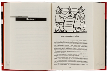 Бумажная книга «Пригоди бравого вояка Швейка», автор Ярослав Гашек - фото №5 - миниатюра