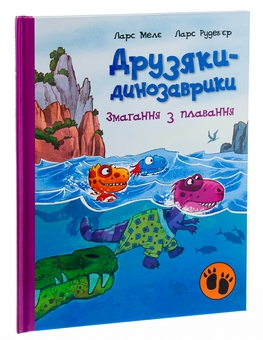 Бумажная книга «Змагання з плавання», автор Ларс Меле - фото №3 - миниатюра