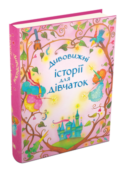 Паперова книга «Історії для дітей (комплект із 4 книг)», авторів Брати Грімм, Ганс Кристіан Андерсен, Жуль Верн, Лаймен Френк Баум, Джонатан Свiфт, Ернст Теодор Амадей Гофман, Френсіс Бернетт, Едіт Несбіт, Луїза Мей Олкотт, Анна Сьюел, Йоганна Спірі - фото №4 - мініатюра