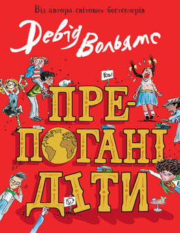 Бумажная книга «Світ Девіда Вольямса (комплект із 4 книг)», автор Дэвид Уольямс - фото №5 - миниатюра