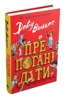 Бумажная книга «Препогані діти», автор Дэвид Уольямс - фото №2 - миниатюра