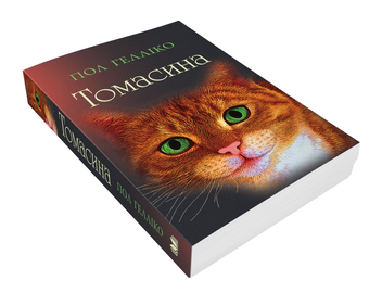 Бумажная книга «Томасина», автор Пол Геллико - фото №2 - миниатюра