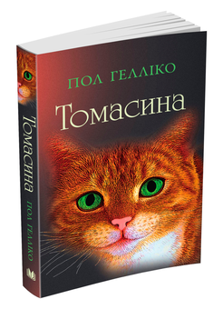 Бумажная книга «Томасина», автор Пол Геллико - фото №3 - миниатюра