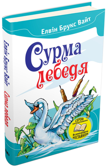 Паперова книга «Сурма лебедя», автор Елвін Брукс Вайт - фото №1 - мініатюра