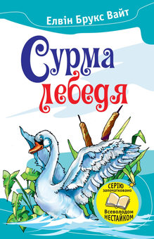 Паперова книга «Сурма лебедя», автор Елвін Брукс Вайт - фото №2 - мініатюра