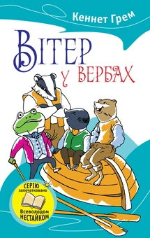 Бумажная книга «Вітер у вербах», автор Кеннет Грэм - фото №2 - миниатюра