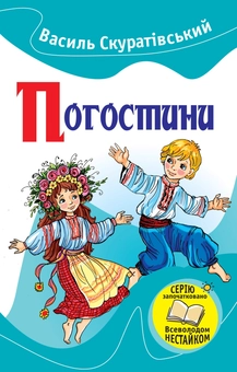 Бумажная книга «Погостини», автор Василий Скуратовский - фото №2 - миниатюра