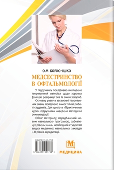 Бумажная книга «Медсестринство в офтальмології », автор Оксана Корконишко - фото №2 - миниатюра