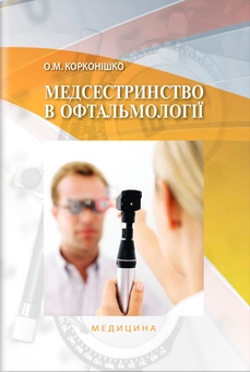 Бумажная книга «Медсестринство в офтальмології », автор Оксана Корконишко - фото №1 - миниатюра