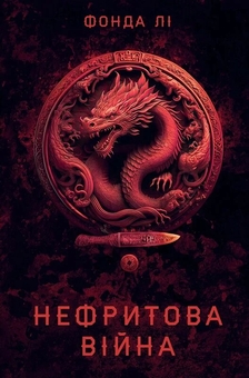 Бумажная книга «Сага Зеленої Кістки. Книга 2. Нефритова війна», автор Фонда Ли - фото №1 - миниатюра