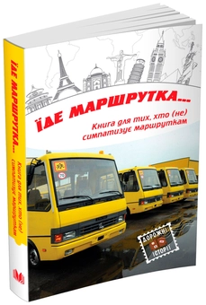 Бумажная книга «Їде маршрутка...», авторов Валерий Лапикура, Наталья Лапикура, Олег Силин, Вячеслав Васильченко, Тала Владмирова, Олег Поляков, Любовь Видута, Любовь Жванко, Остап Соколюк, Марина Смагина, Виктор Цвилиховский, Ирина Власенко, Наталка Лищинская, Эмма Ильм, Людмила Ремез, Наталья Девятко, Анджела Левченко, Оксамытка Блажевская, Александр Яворский, Олег Бакулин, Маргарита Шевернога, Надежда Симчич, Анна Корчинская, Александр Лоуренс, Татьяна Овдийчук, Элена Тен, Оксана Малаш - фото №1 - миниатюра
