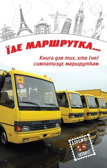 Бумажная книга «Їде маршрутка...», авторов Валерий Лапикура, Наталья Лапикура, Олег Силин, Вячеслав Васильченко, Тала Владмирова, Олег Поляков, Любовь Видута, Любовь Жванко, Остап Соколюк, Марина Смагина, Виктор Цвилиховский, Ирина Власенко, Наталка Лищинская, Эмма Ильм, Людмила Ремез, Наталья Девятко, Анджела Левченко, Оксамытка Блажевская, Александр Яворский, Олег Бакулин, Маргарита Шевернога, Надежда Симчич, Анна Корчинская, Александр Лоуренс, Татьяна Овдийчук, Элена Тен, Оксана Малаш - фото №2 - миниатюра