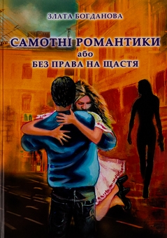 Бумажная книга «Самотні романтики або Без права на щастя», автор Злата Богданова - фото №1 - миниатюра
