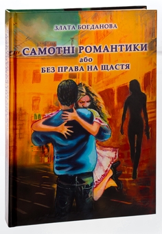 Бумажная книга «Самотні романтики або Без права на щастя», автор Злата Богданова - фото №3 - миниатюра