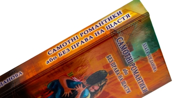 Бумажная книга «Самотні романтики або Без права на щастя», автор Злата Богданова - фото №4 - миниатюра