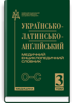 Бумажная книга «Українсько-латинсько-анґлійський медичний енциклопедичний словник. У 4 томах. Том 3. О–С» - фото №2 - миниатюра