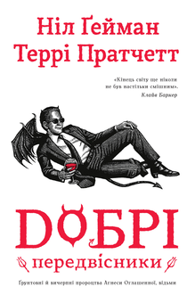 Бумажная книга «Добрі передвісники. Ґрунтовні й вичерпні пророцтва Агнеси Оглашенної, відьми», авторов Терри Пратчетт, Нил Гейман - фото №2 - миниатюра