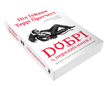 Бумажная книга «Добрі передвісники. Ґрунтовні й вичерпні пророцтва Агнеси Оглашенної, відьми», авторов Терри Пратчетт, Нил Гейман - фото №4 - миниатюра