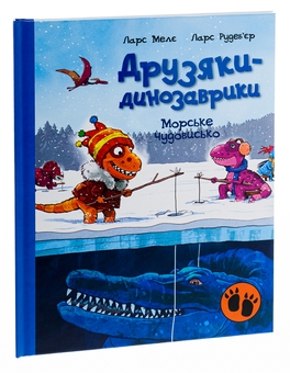 Паперова книга «Морське чудовисько», автор Ларс Мелє - фото №3 - мініатюра