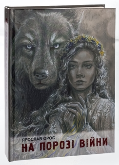 Бумажная книга «На порозі війни. Син Штаєра», автор Ярослав Орос - фото №3 - миниатюра