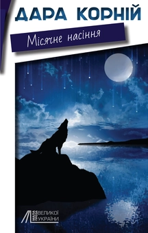 Бумажная книга «Місячне насіння», автор Дара Корний - фото №2 - миниатюра