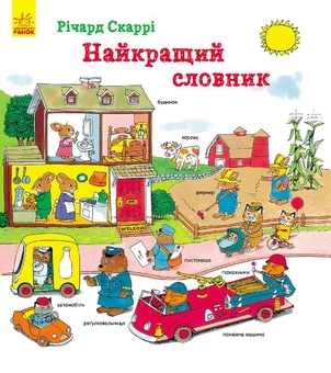 Бумажная книга «Найкращий словник», автор Ричард Скарри - фото №1 - миниатюра