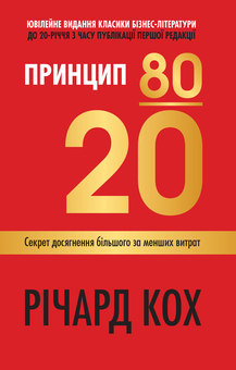 Бумажная книга «Секрет досягнення більшого (комплект із 6 книг)», авторов Робин Шарма, Ричард Кох, Рид Хоффман, Бен Касноча, Дайан Брэйди, Джон Чемберс, Сунил Гупта, Джерри Колонна - фото №2 - миниатюра