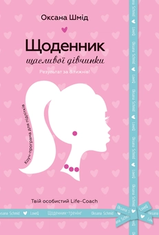 Бумажная книга «Щоденник щасливої дівчинки», автор Оксана Шмид - фото №1 - миниатюра