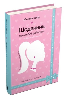 Бумажная книга «Щоденник щасливої дівчинки», автор Оксана Шмид - фото №5 - миниатюра