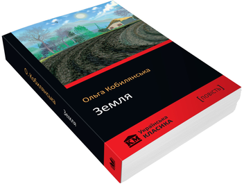 Бумажная книга «Земля», автор Ольга Кобылянская - фото №3 - миниатюра