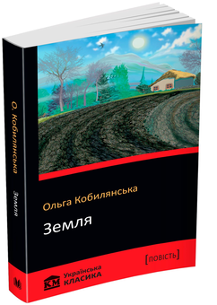 Бумажная книга «Земля», автор Ольга Кобылянская - фото №6 - миниатюра