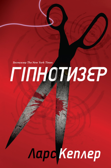 Паперова книга «Гіпнотизер», автор Ларс Кеплер - фото №1 - мініатюра