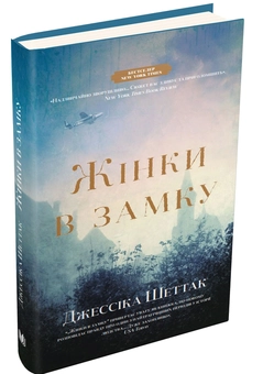 Бумажная книга «Жінки в замку», автор Джессика Шеттак - фото №4 - миниатюра